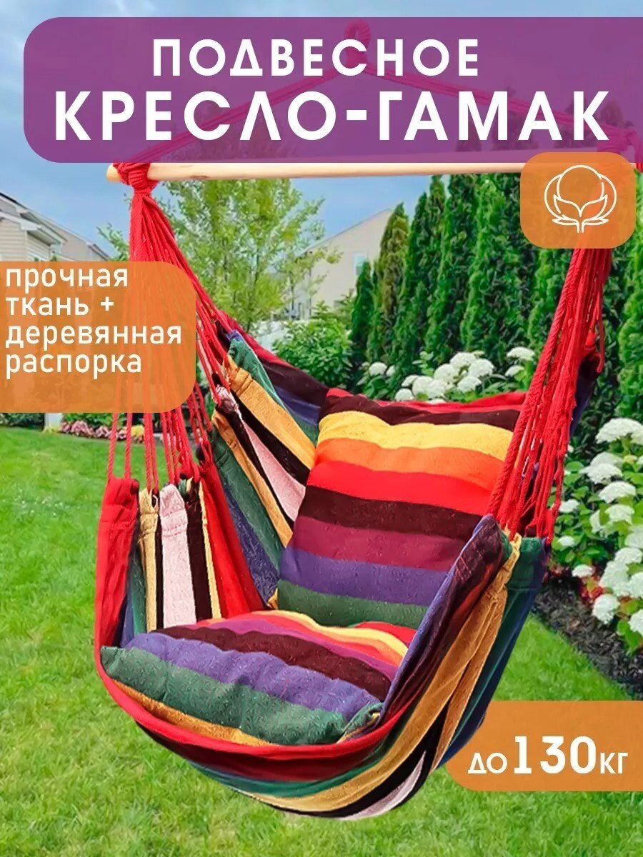 Качели гамак Радуга , максимальная нагрузка 130 кг (красный)