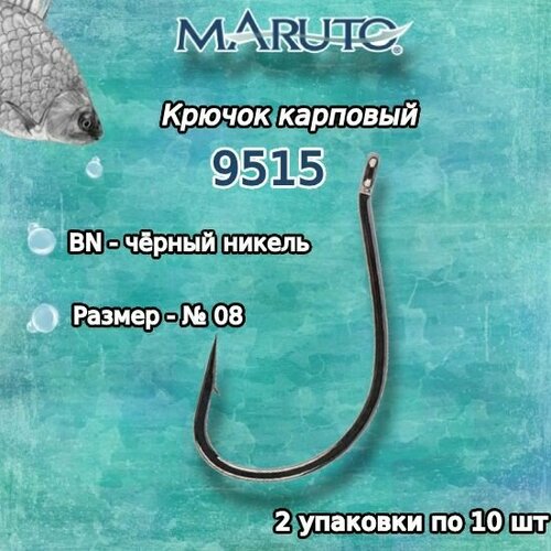 maruto крючок тройной тройник maruto round 1092r bn размер 2 10шт Крючки для рыбалки (карповые) Maruto 9515 BN №08 (2упк. по 10шт.)