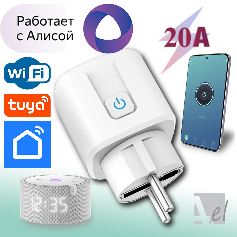 Умная розетка, WiFi, 20A, Умный дом Алиса, Маруся, Tuya, Smart life