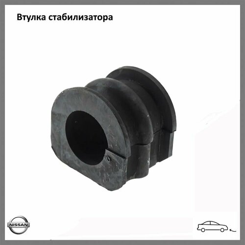 Втулка переднего стабилизатора NISSAN 546131CA0A для а/м Nissan, Infiniti