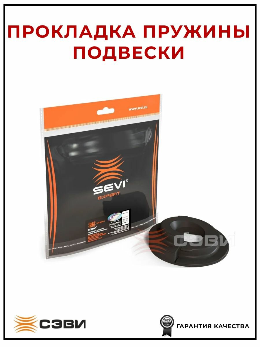 Прокладка пружины задней подвески верхняя SEVI 14107495 для а/м LADA LARGUS RENAULT: LOGAN SANDERO NISSA