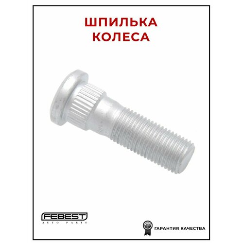 Шпилька колёсная FEBEST 0284001 для а/м Infiniti, Nissan