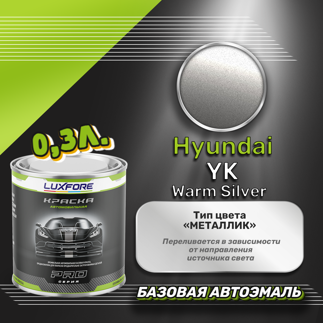 Luxfore краска базовая эмаль Hyundai YK Warm Silver 300 мл