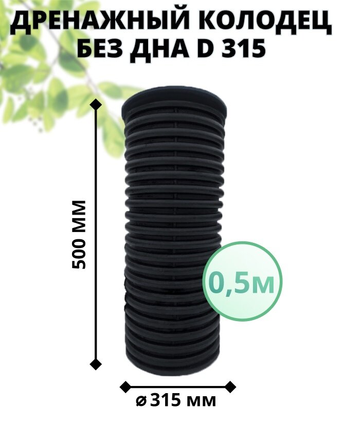 фото Колодец без дна 315 мм дренажный, высота 0,5 м (с черным люком)