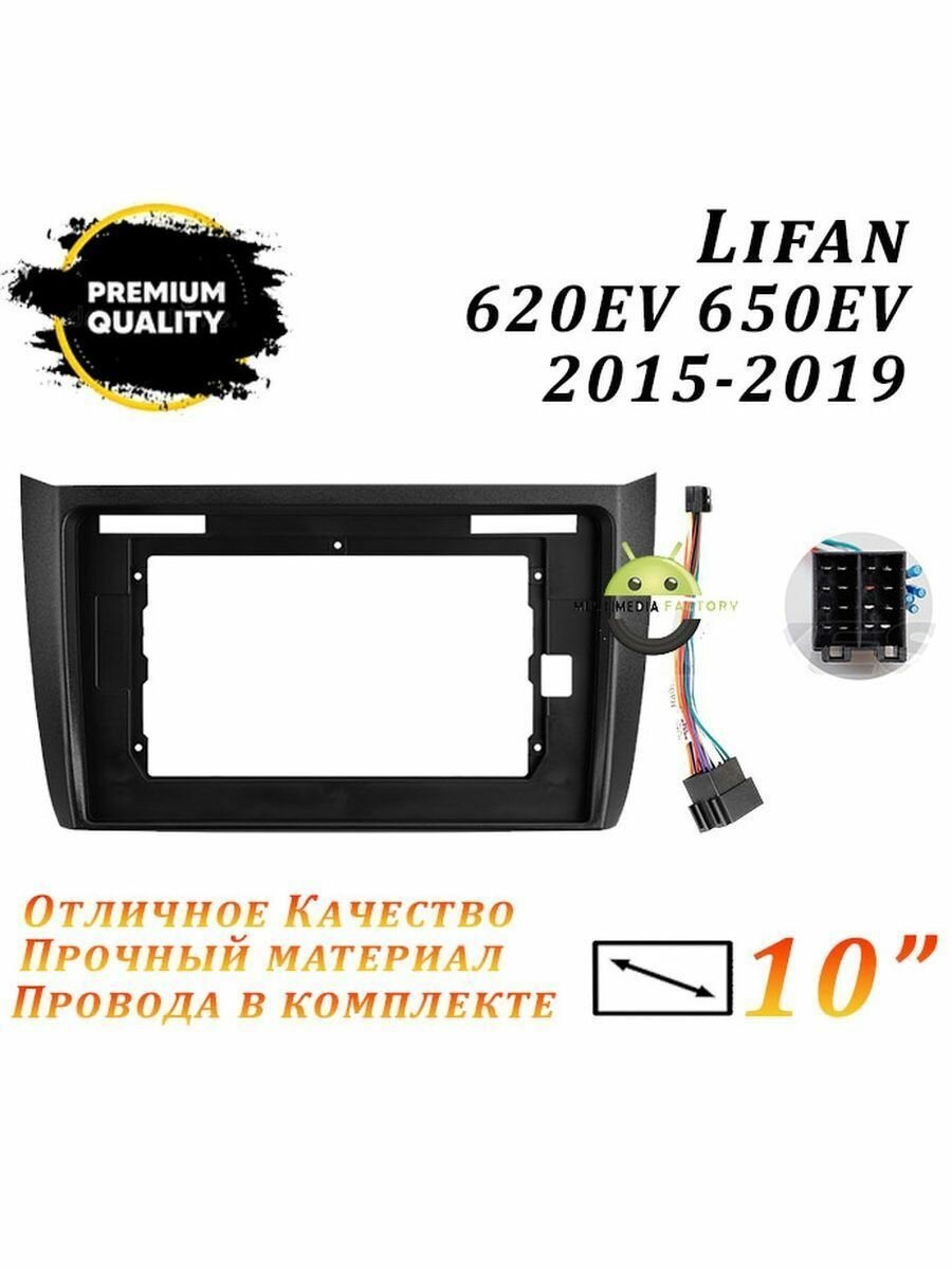 Переходная рамка Lifan 620EV 650EV 2015-2019 (10 дюймов)