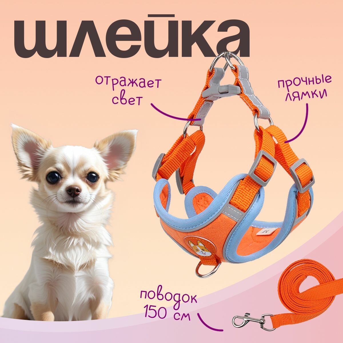 Шлейка MiloPets для собак и кошек, с поводком 150 см, обхват груди S 38-44 см, оранжевый