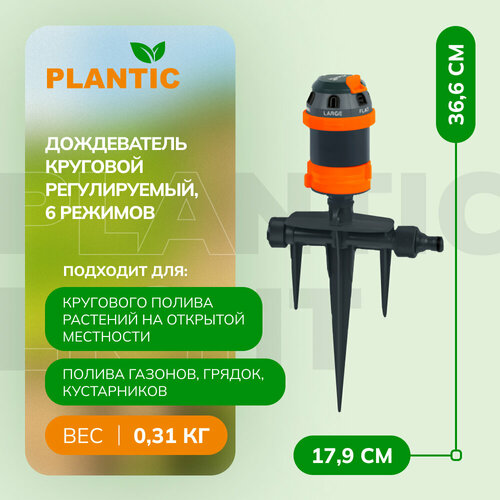 Дождеватель круговой регулируемый, 6 режимов Plantic Light дождеватель fiskars 1023657 круговой черный оранжевый