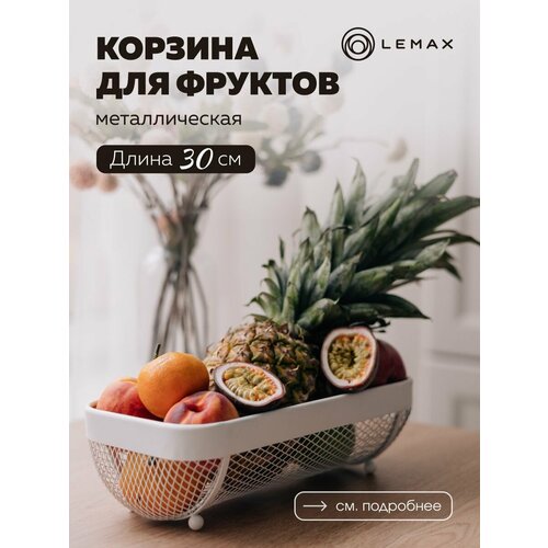 Корзина для фруктов прямоугольная Lemax Фруктовница металлическая на кухню Кухонный аксессуар для сервировки цвет белый 1345₽