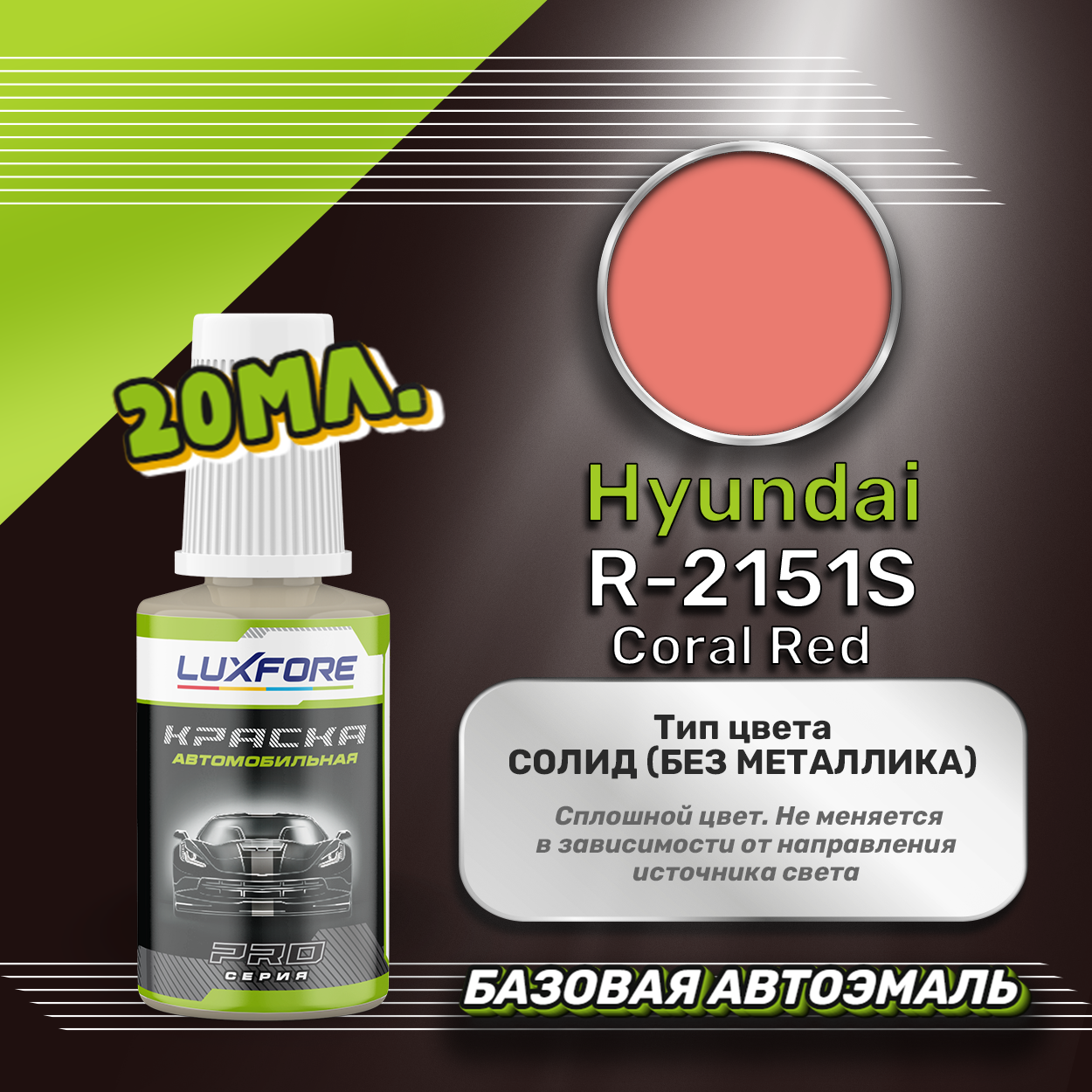 Luxfore автоэмаль базовая Hyundai R-2151S Coral Red подкраска 20 мл.