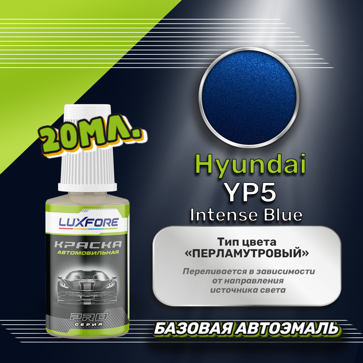 Luxfore автоэмаль базовая Hyundai YP5 Intense Blue подкраска 20 мл.
