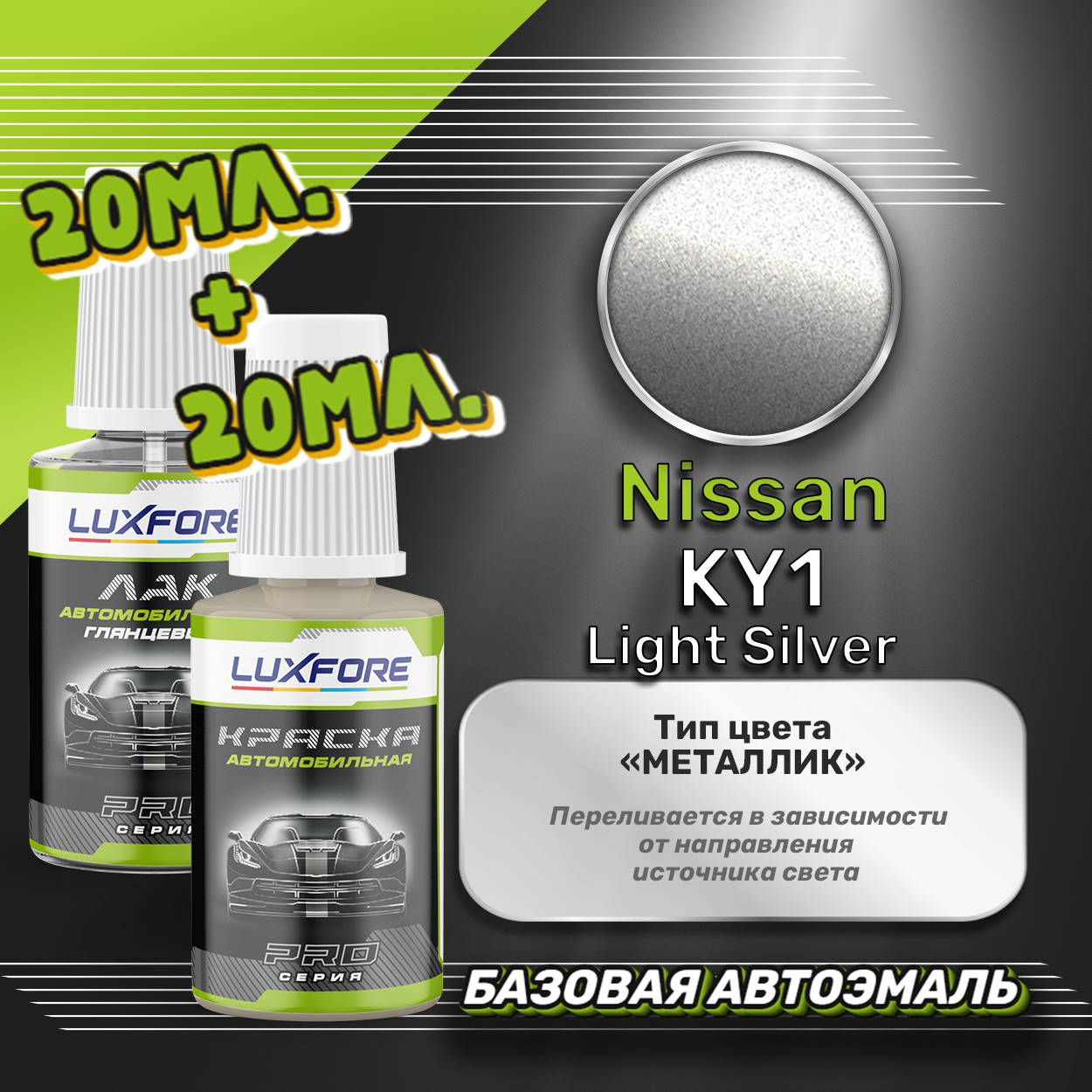 Luxfore подкраска для царапин и сколов Nissan KY1 Light Silver 20 мл + лак 20 мл комплект