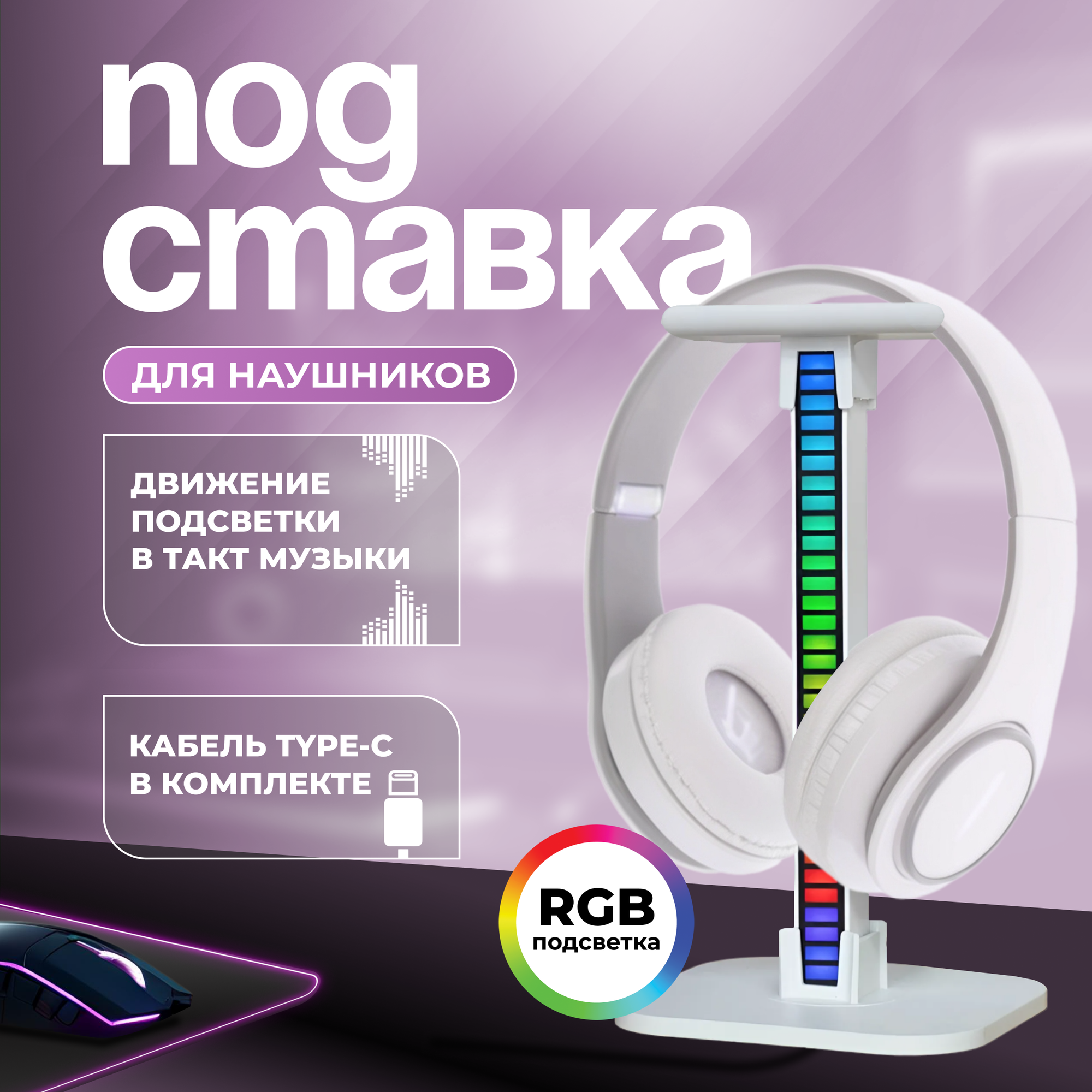 Подставка для наушников с подсветкой RGB, держатель на стол MIME