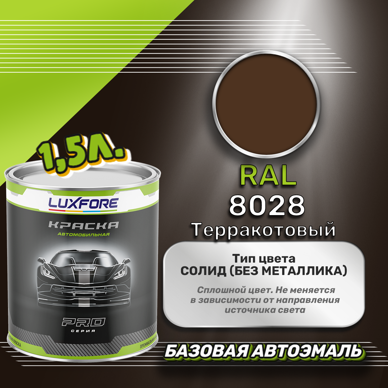 Luxfore краска базовая эмаль RAL 8028 Терракотовый 1500 мл