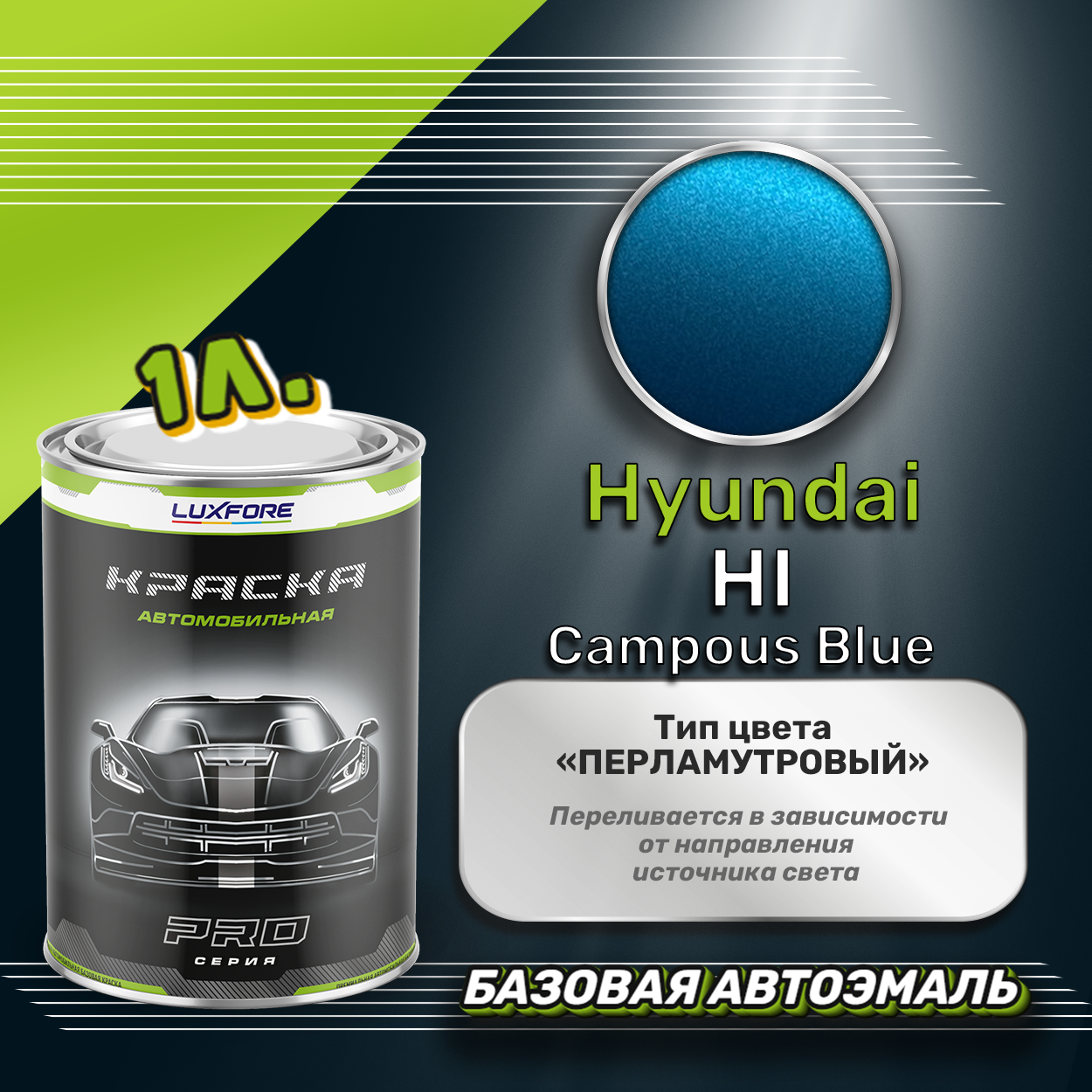 Luxfore краска базовая эмаль Hyundai HI Campous Blue 1000 мл