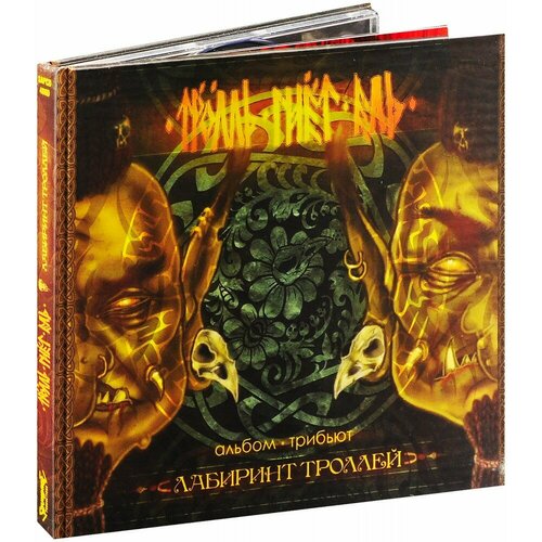 Тролль Гнёт Ель. Лабиринт троллей (CD)