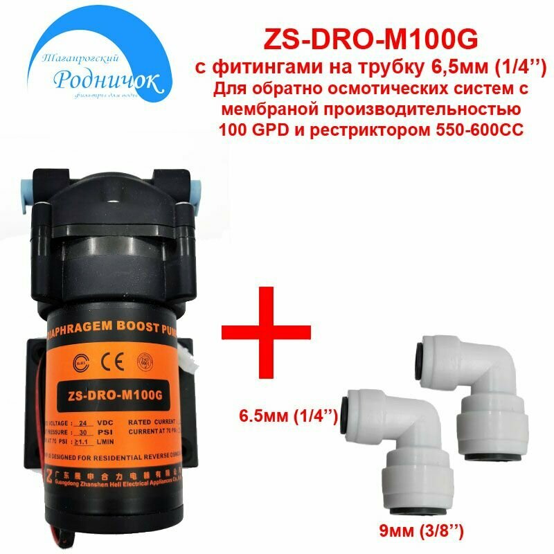 Насос ZS DRO-M100G (помпа) + фитинги на трубку 1/4" (65мм) для фильтра с обратным осмосом Родничок