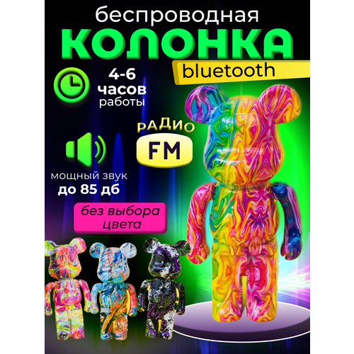 Колонка беспроводная музыкальная Bluetooth Мишка Bearbrick без очках колонка блютуз цветомузыка usb micro sd белый