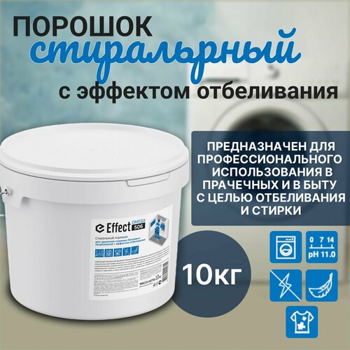 Стиральный порошок универсальный с эффектом отбеливания Effect Omega 506 10 кг 6990₽