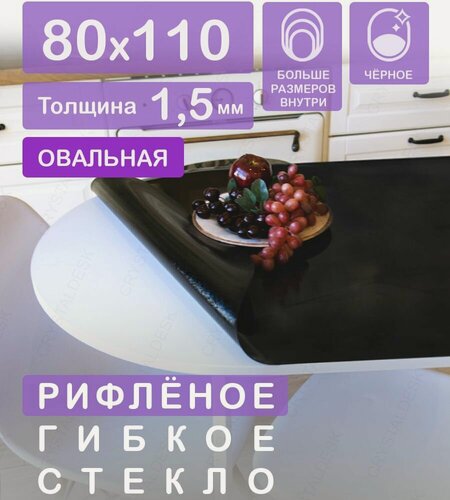Изображение товара Скатерть ПВХ на овальный стол CrystalDesk. Прозрачная мягкая клеенка / Черное рифленое гибкое стекло 110 80 см 1.5мм