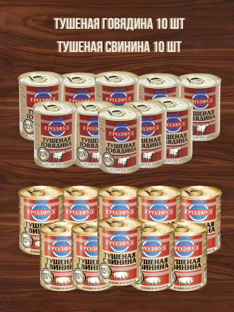 Тушеная Говядина и Свинина в собственном соку, Гродфуд 338г 20 шт