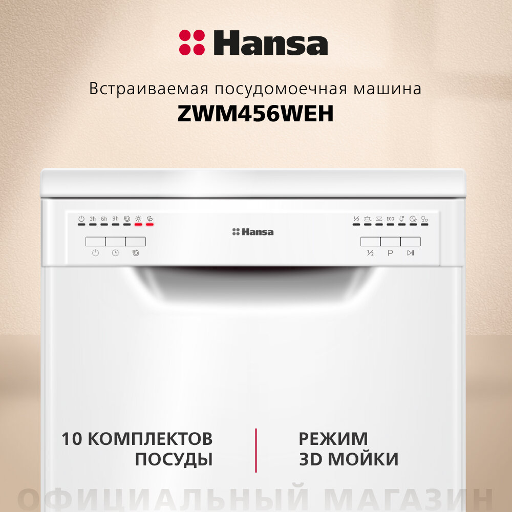 Посудомоечная машина Hansa ZWM456WEH