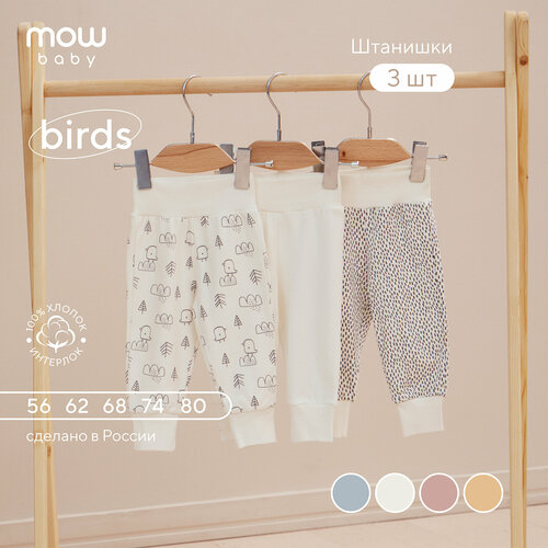 штанишки и шорты mowbaby штанишки birds 3 шт Брюки MOWBABY, комплект из 3 шт., размер 56, белый