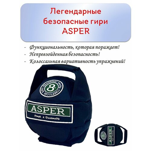 Гиря 8 кг безопасная ASPER для дома, спортзала, улицы