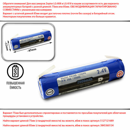 Аккумуляторная батарея (2KR-1300SC, 2S-3000SC, 2KR-2000FV85), 2.4V, для массажера Zepter