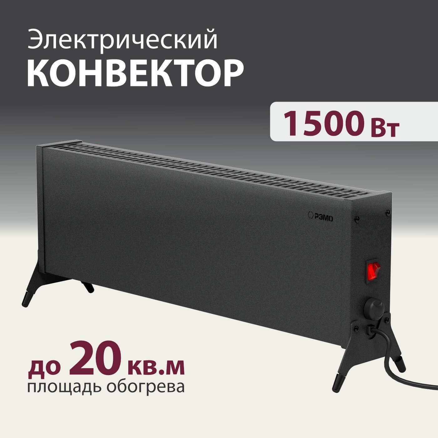 Конвектор - обогреватель электрический РЭМО 