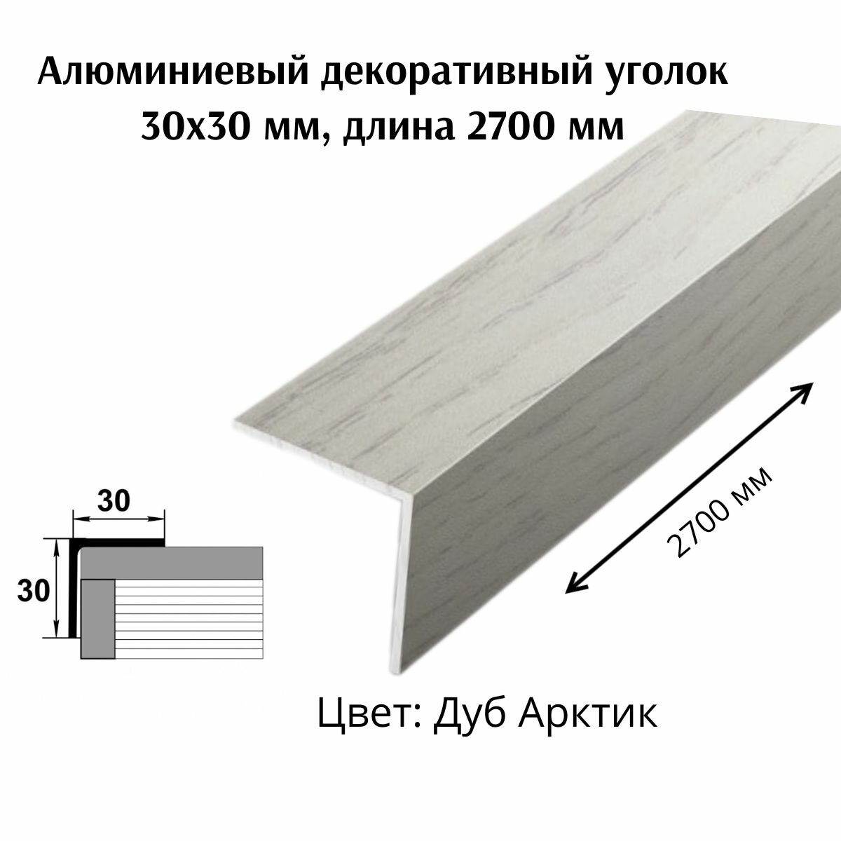 Алюминиевый декоративный уголок 30x30 мм длина 2700 мм