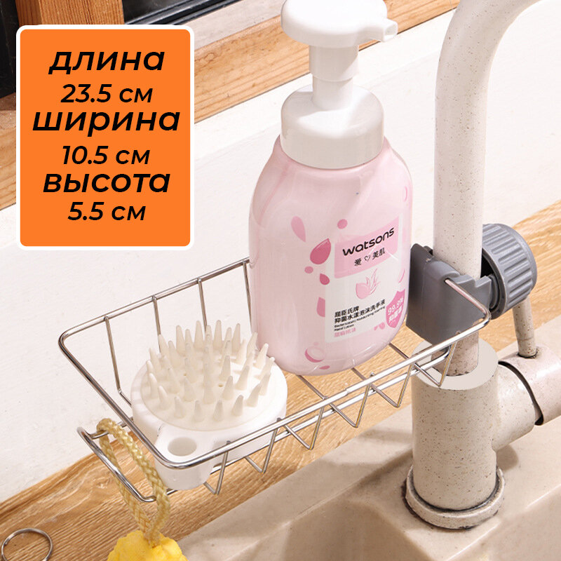 Регулируемый держатель на кран для мыла, губки и аксессуаров для кухни из хромированного металла 23,5*10,5*5,5 см — фото 1
