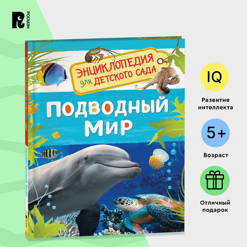 Энциклопедия для детского сада «Подводный мир» РОСМЭН