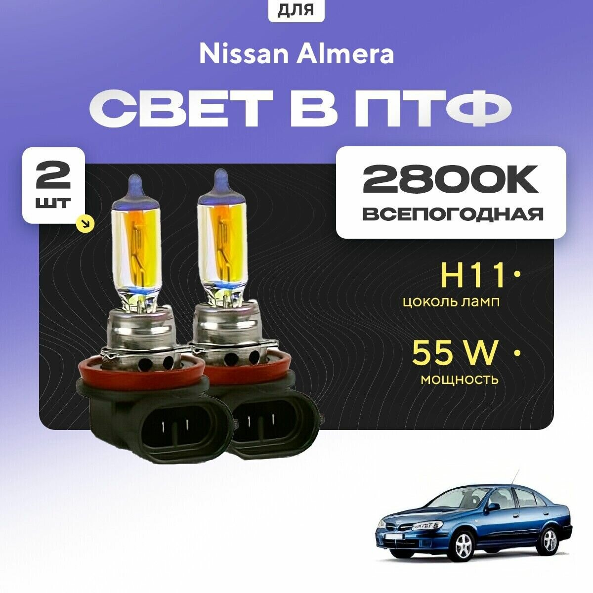 Всесезонные галогеновые лампочки 2800К H11 в ПТФ для Nissan Almera N16 (седан) 2000-2006. H11 в туманки для Ниссан Алмера. Галоген в противотуманные фары
