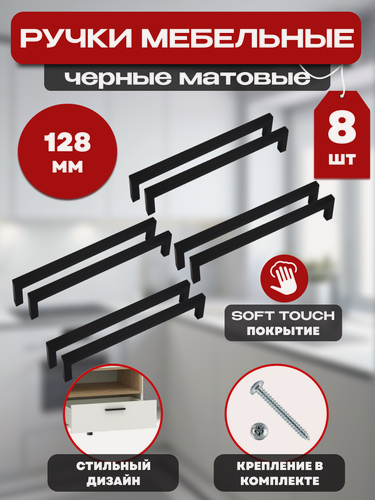 Изображение товара Ручка мебельная скоба, фурнитура для мебели, дверная, черная 128 мм, комплект 8 штук