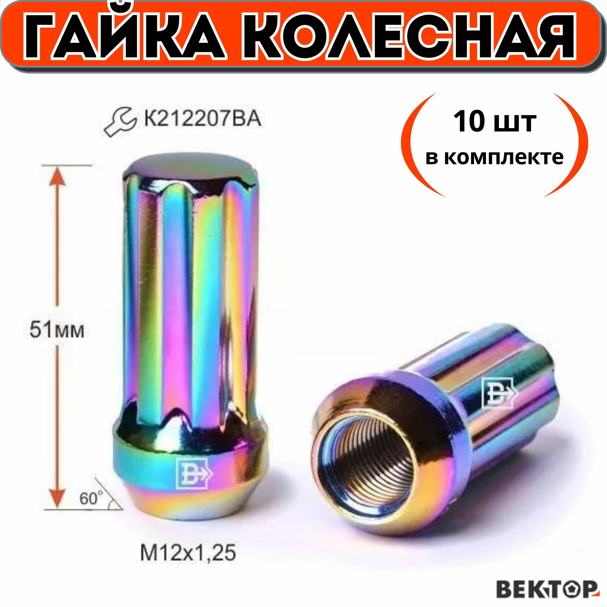 Гайка колесная M12X1,25 Радужный Титан, высота 51 мм Конус с выступом, закрытая, 10 шт