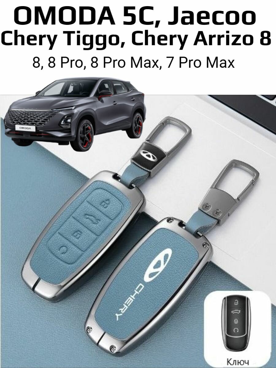 Чехол на ключ Chery Tiggo 7, 8 Pro Max, Jaecoo, OMODA 5C, Exceed RX