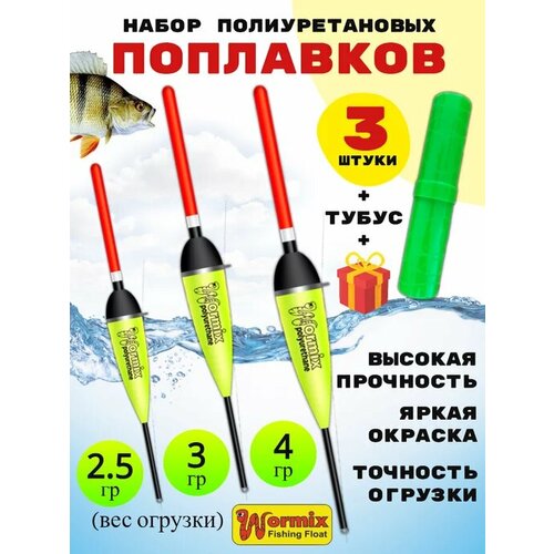 Набор поплавков в тубусе 2,5-3-4 грамм