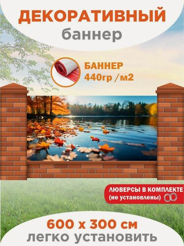 Изображение товара Декоративный баннер для забора, беседки 600 см х 300 см, люверсы в комплекте