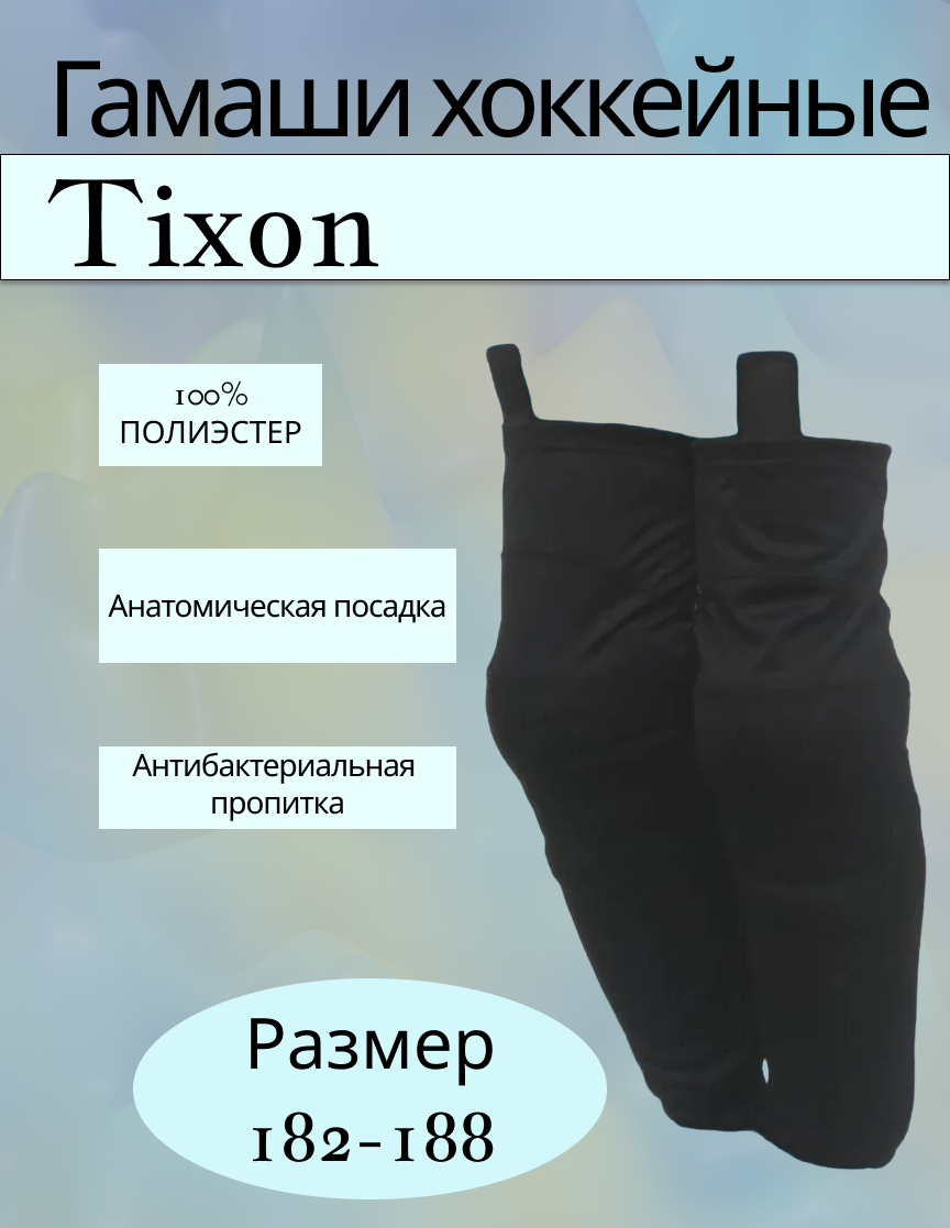 Гамаши хоккейные TIXON, размер 182-188, черный