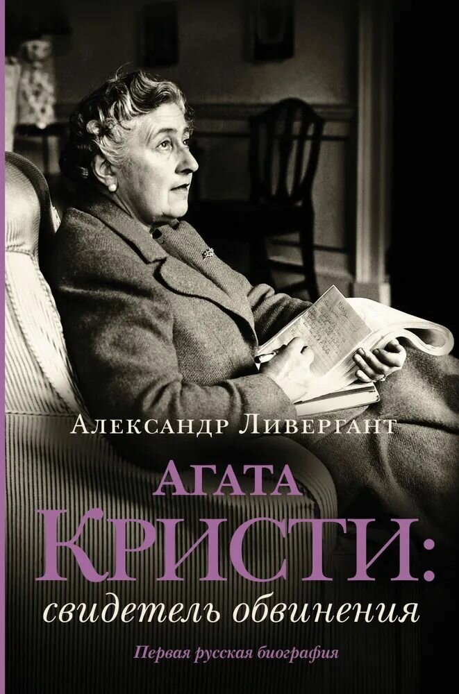 Агата Кристи. Свидетель обвинения - фото №1