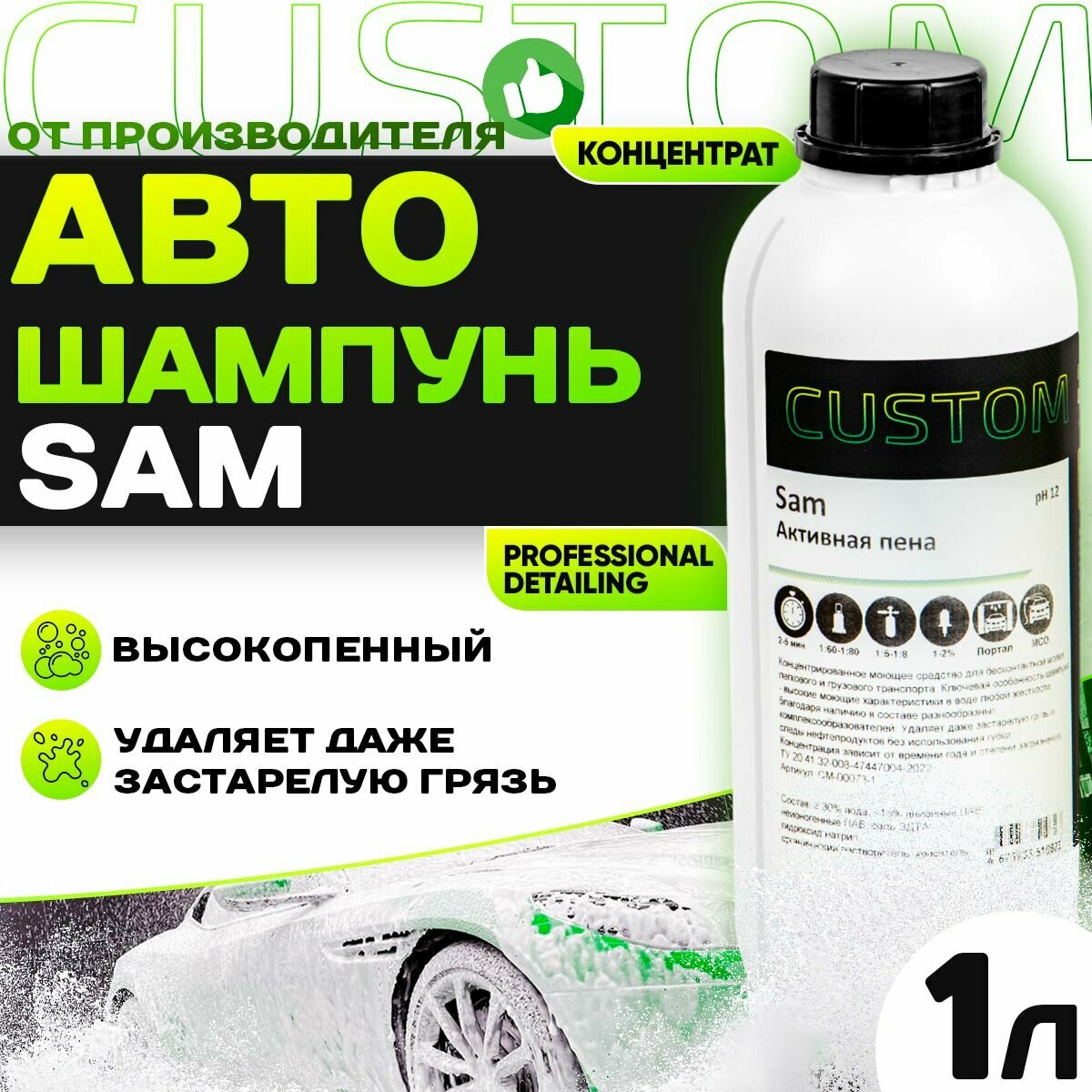 Шампунь для бесконтактной мойки автомобиля CUSTOM SAM активная пена, 1л