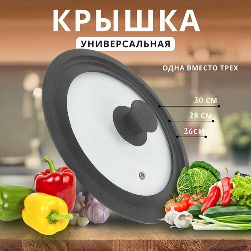 Крышка стеклянная универсальная для сковороды и кастрюли диаметра 26, 28, 30 см