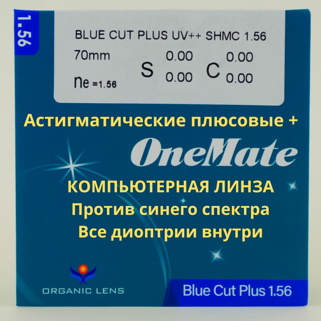 Линзы для очков сфера 000  цил 325  компьютерные blue blocker защита от синего спектра покрытие UV SHMC