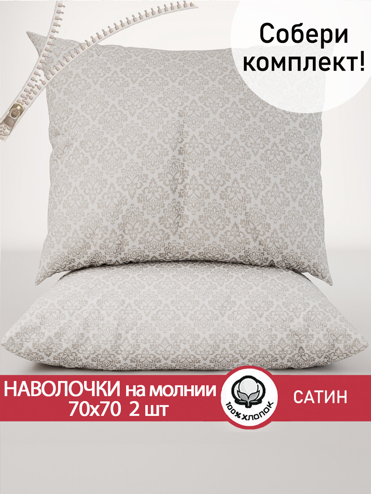 Наволочка 2шт на молнии 70х70 см Сказка Сатин 