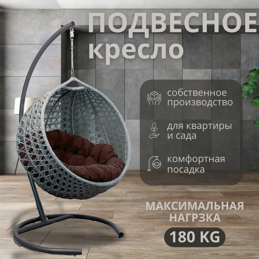 Подвесное кресло кокон,110*78*100см,румбик, серебристый,темно-коричневая подушка