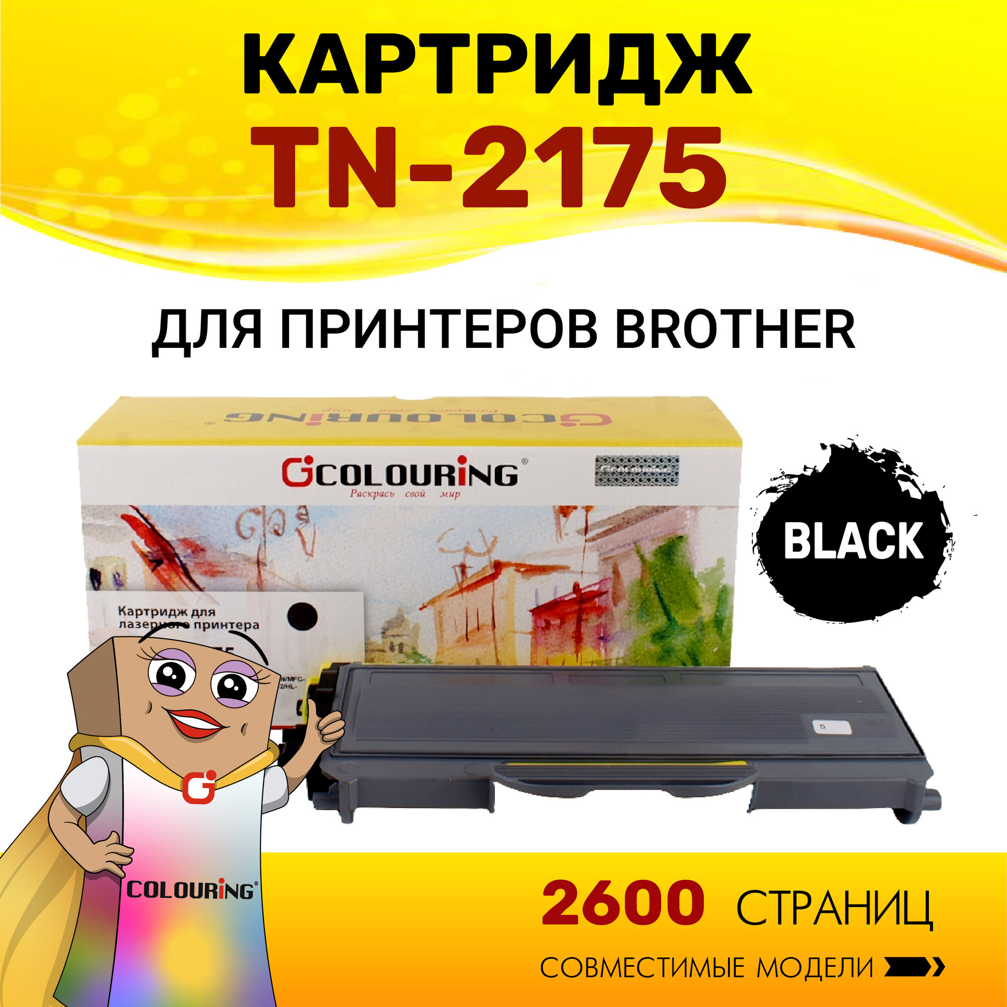 Картридж Colouring TN-2175 для принтеров Brother DCP-7030/7040/7045/7440/7840 и др. 2600 копий лазерный, совместимый