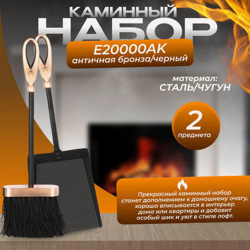 Изображение товара Каминный набор E20000AK (черный с античной латунью) 2 предмета