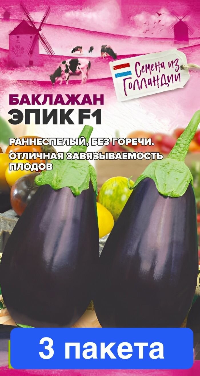 Семена овощей Семена Алтая "Баклажан Эпик", F1, 10 шт, 3 пакета