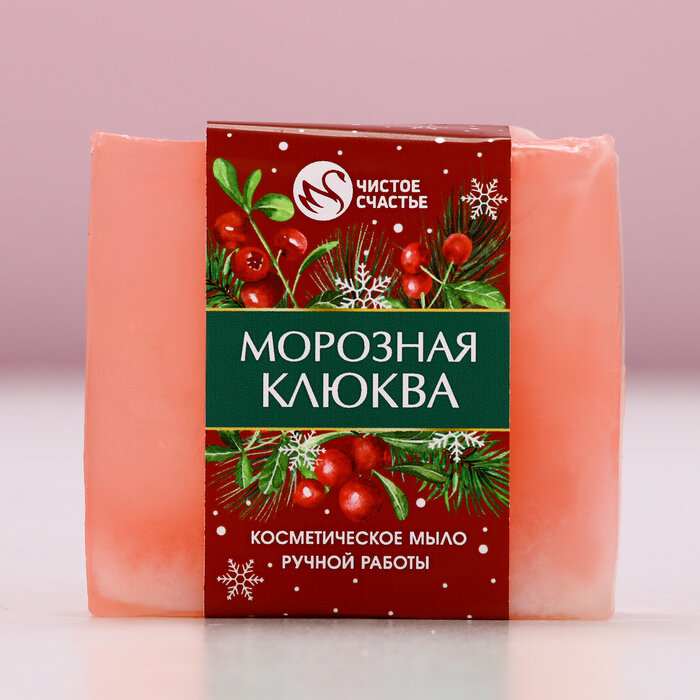 Мыло для рук ручной работы, 90 г, аромат морозная клюквы, Чистое счастье