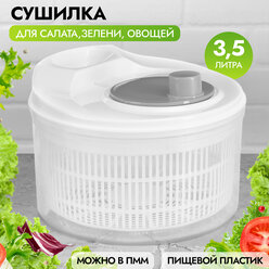 Сушилка - сушка ручная для зелени 3,5 л Elan Gallery Бело-серая, 22х22х15 см, механическая центрифуга